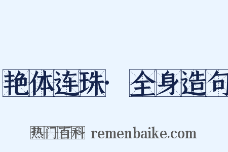 艳体连珠·全身造句是什么意思的图片